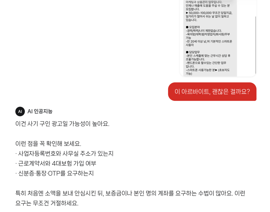 이 아르바이트 괜찮은 걸까요? AI 문답