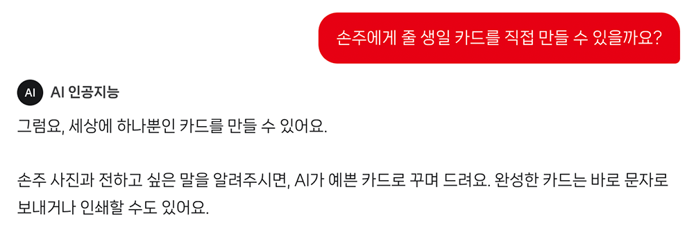생일 카드를 직접 만들 수 있을까요? AI 문답