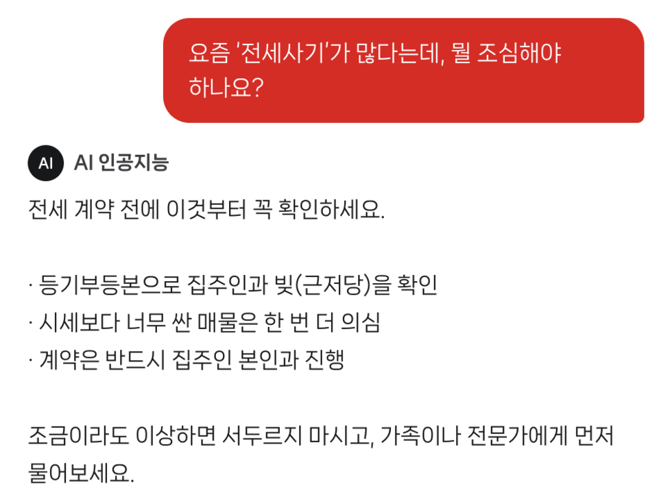 전세사기, 뭘 조심해야 하나요? AI 문답